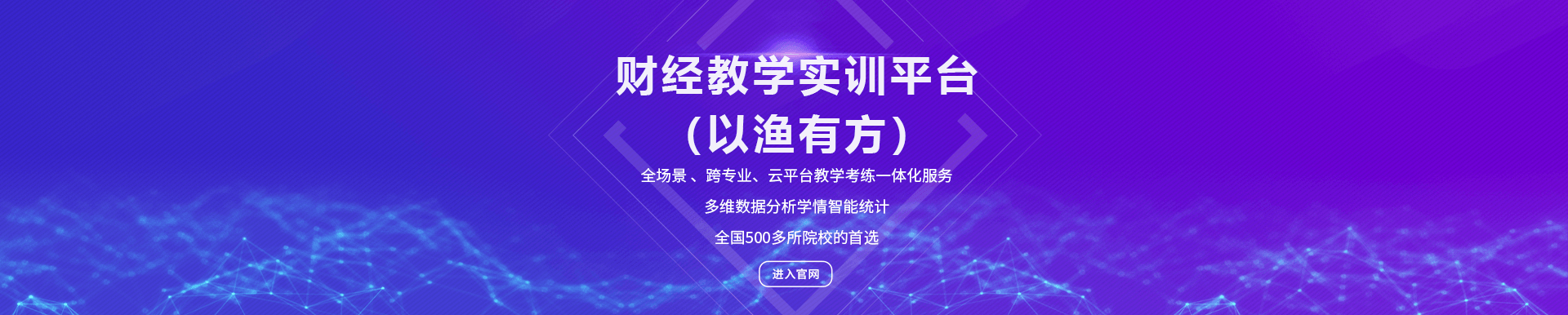 財(cái)經(jīng)教學(xué)實(shí)訓(xùn)平臺(tái)(以漁有方)