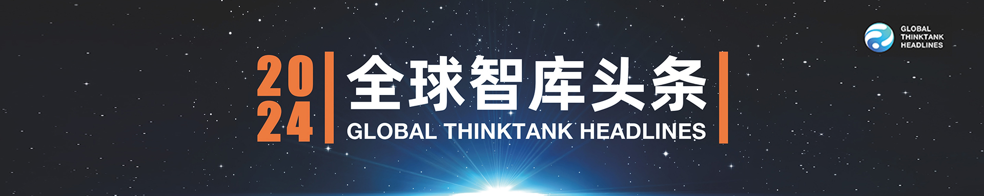 全球智庫(kù)頭條