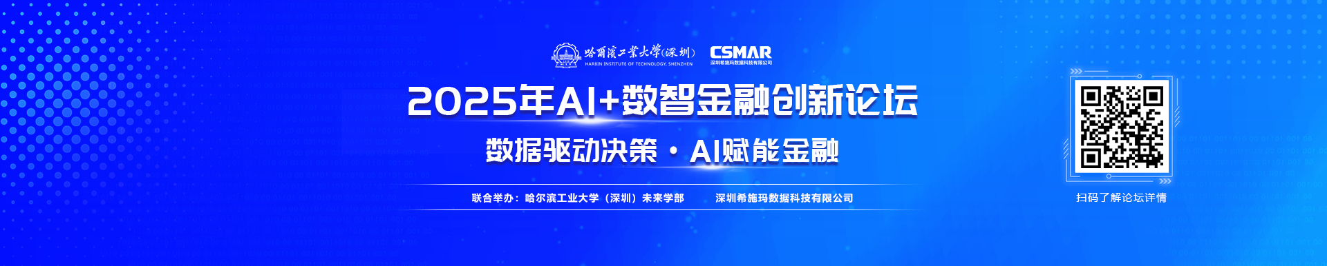2025年AI+數(shù)智金融創(chuàng)新論壇