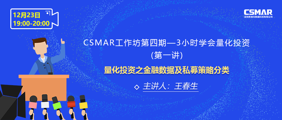  課程預(yù)告 | 量化投資之金融數(shù)據(jù)及私募策略分類