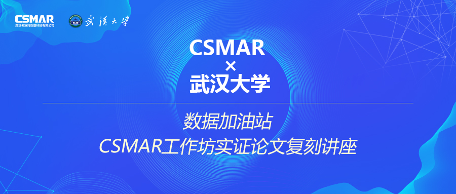 CSMAR工作坊實證論文復刻講座火熱報名中 CSMAR工作坊實證論文復刻講座火熱報名中