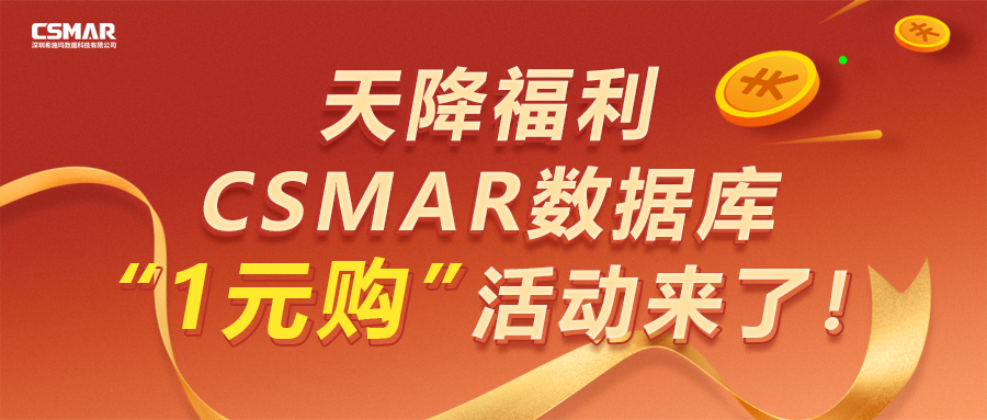  【天降福利】CSMAR數(shù)據(jù)庫“1元購(gòu)”活動(dòng)來了！