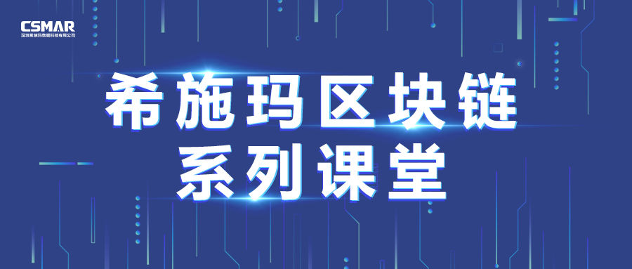  開課預(yù)告 | 聚焦區(qū)塊鏈行業(yè)熱點(diǎn)，分享真實(shí)行業(yè)應(yīng)用案例