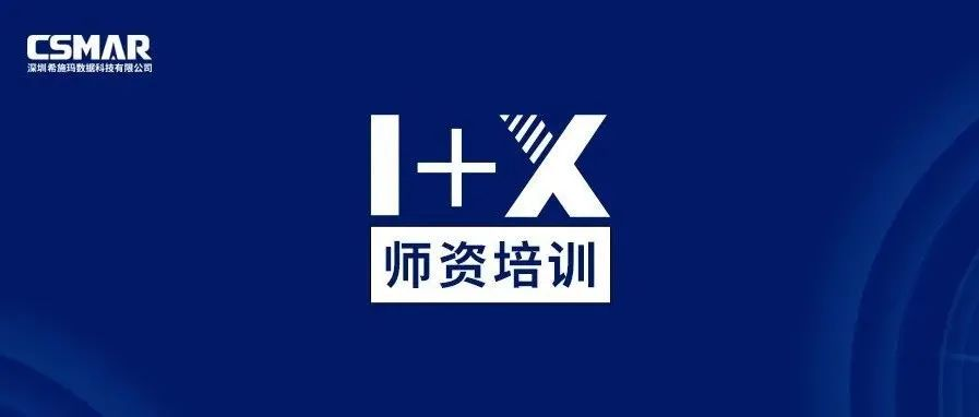  師資培訓 | 1+X金融大數(shù)據(jù)處理師資培訓班（成都站）火熱報名中