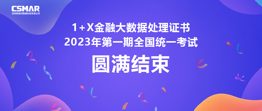 1+X金融大數(shù)據(jù)處理證書(shū)2023年第一期全國(guó)統(tǒng)一考試圓滿(mǎn)完成 1+X金融大數(shù)據(jù)處理證書(shū)2023年第一期全國(guó)統(tǒng)一考試圓滿(mǎn)完成