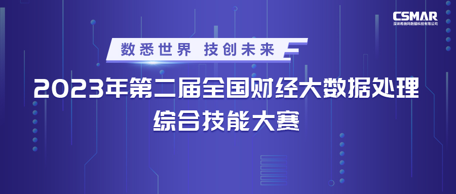 2023年第二屆全國(guó)財(cái)經(jīng)大數(shù)據(jù)處理綜合技能大賽 2023年第二屆全國(guó)財(cái)經(jīng)大數(shù)據(jù)處理綜合技能大賽
